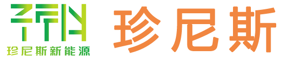 青岛珍尼斯新能源设备有限公司